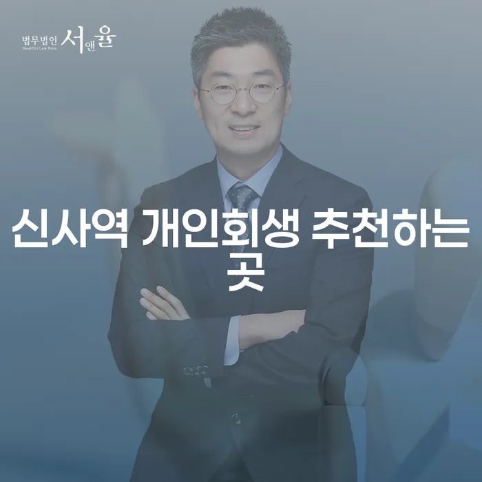신사역 개인회생 추천하는 곳