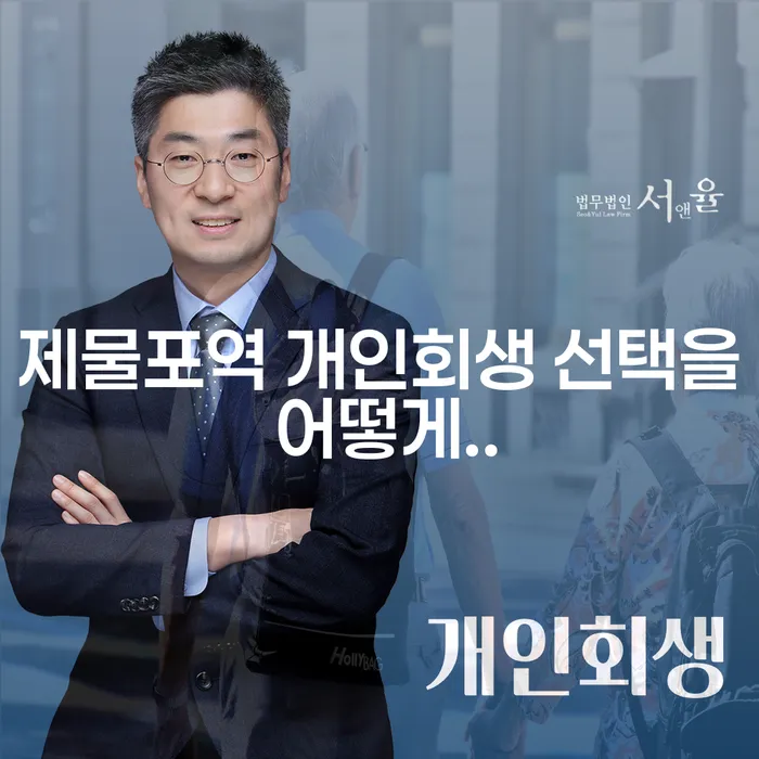 제물포역 개인회생 선택을 어떻게..