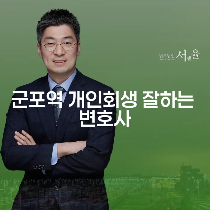 군포역 개인회생 잘하는 변호사