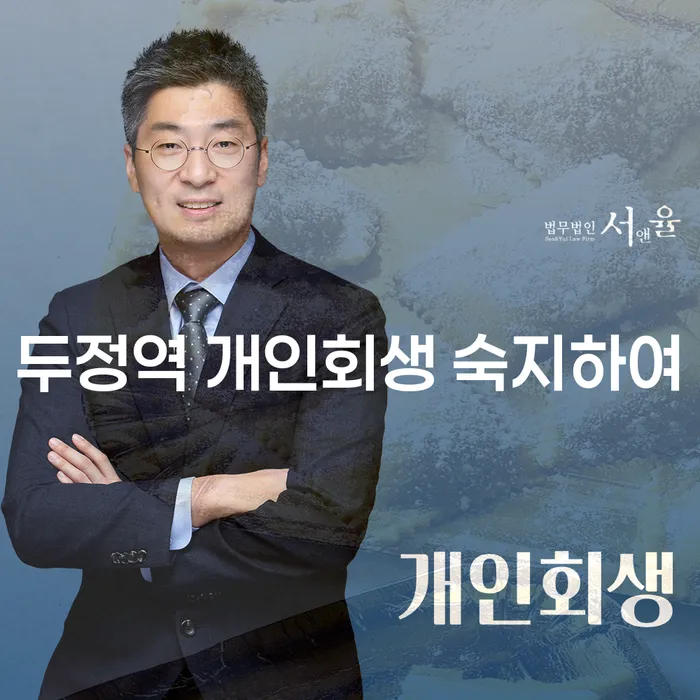 두정역 개인회생 숙지하여