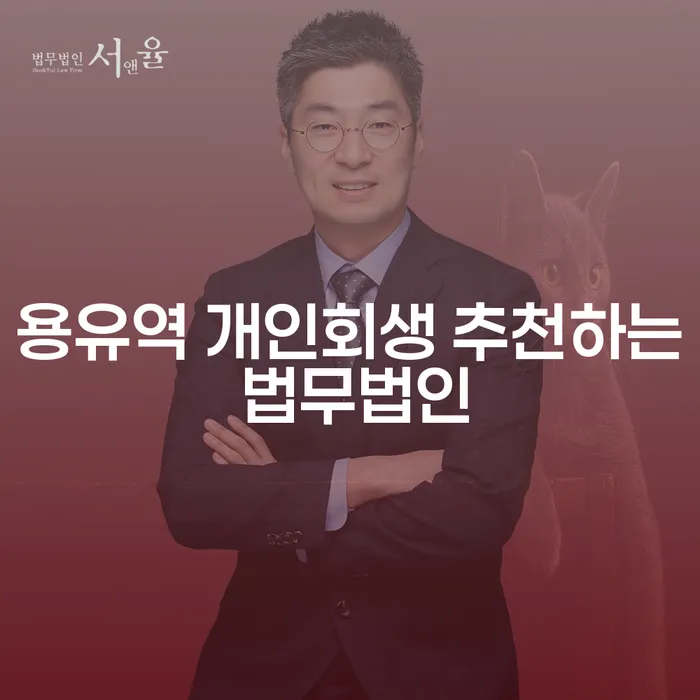 용유역 개인회생 추천하는 법무법인