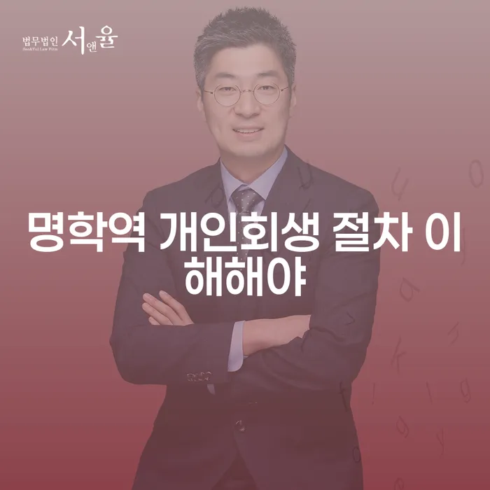 명학역 개인회생 절차 이해해야