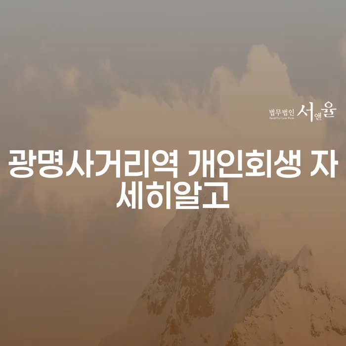 광명사거리역 개인회생 자세히알고