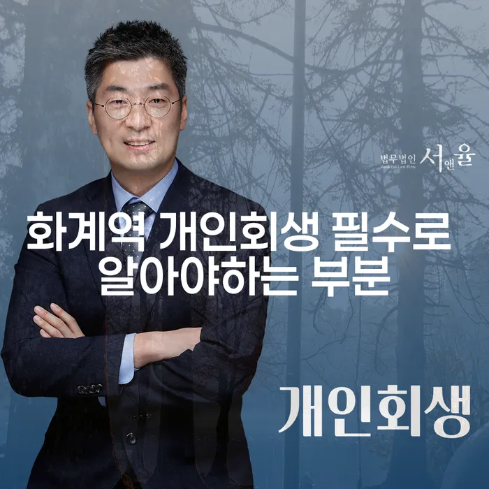 화계역 개인회생 필수로 알아야하는 부분
