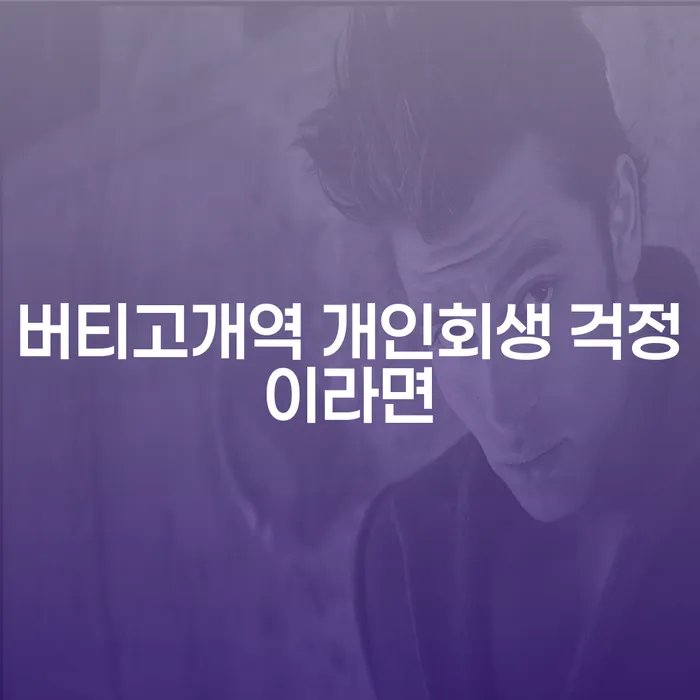 버티고개역 개인회생 걱정이라면