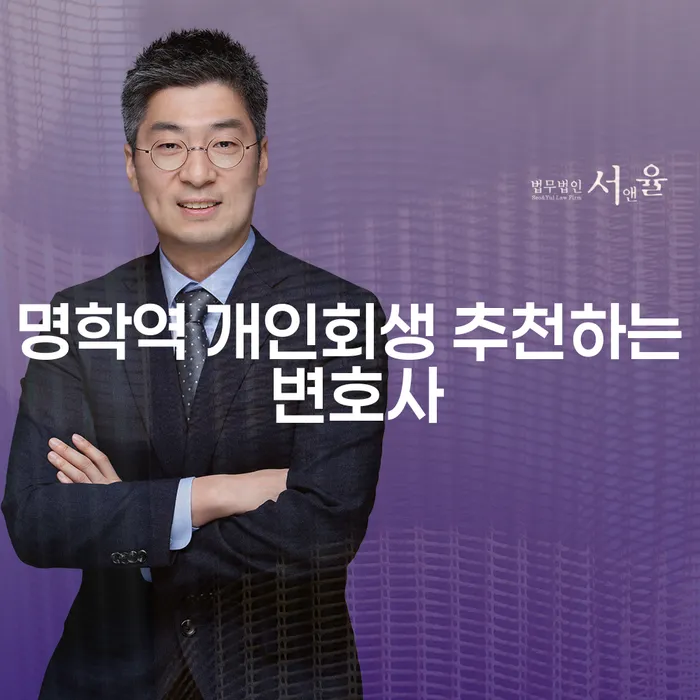 명학역 개인회생 추천하는 변호사