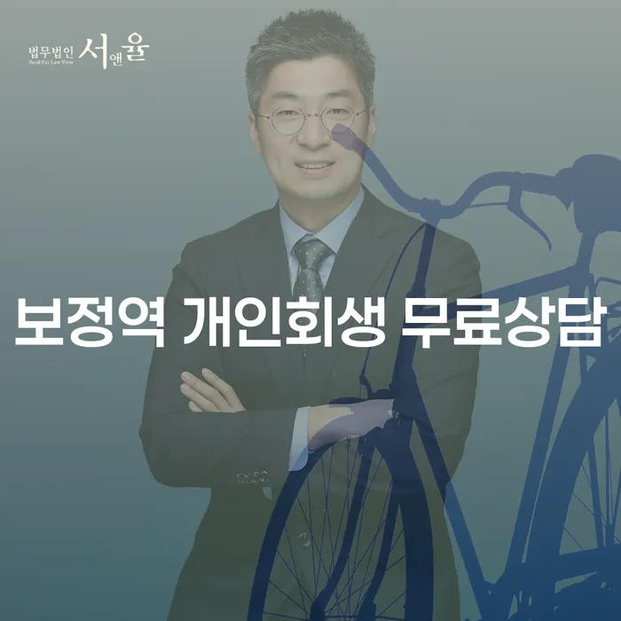 보정역 개인회생 무료상담