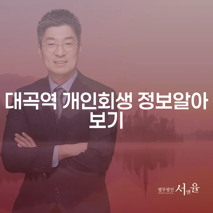 대곡역 개인회생 정보알아보기