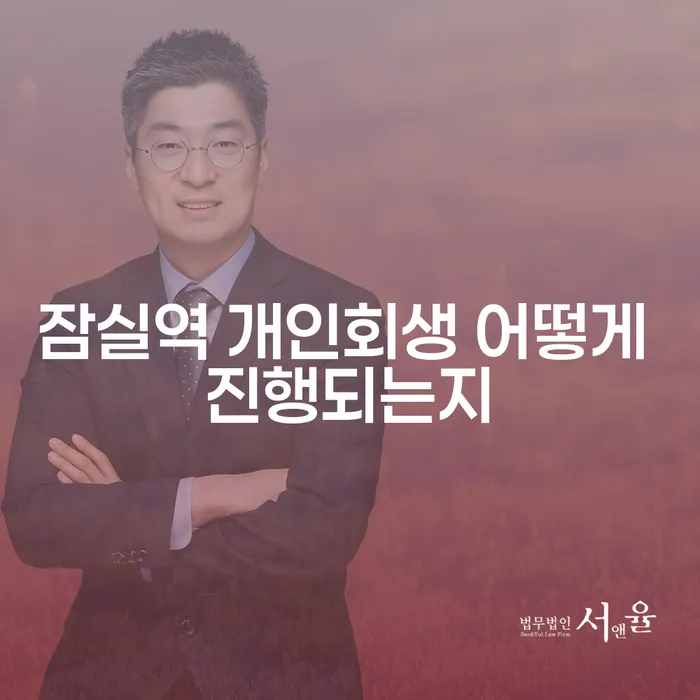 잠실역 개인회생 어떻게 진행되는지