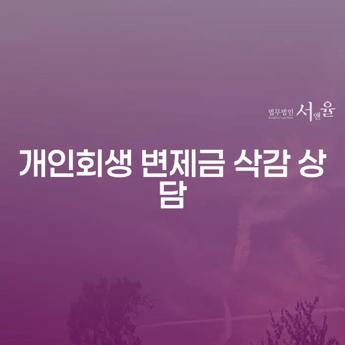 개인회생 변제금 삭감 상담: 어떻게 시작해야 할까?