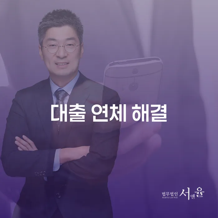 대출 연체 해결을 위한 최선의 방법은 무엇일까요?