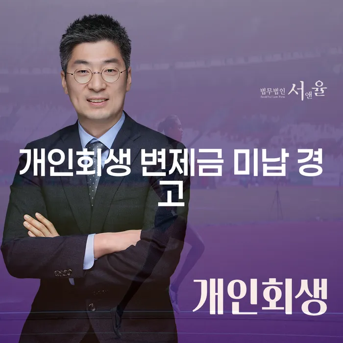 개인회생 변제금 미납 경고: 어떻게 대응해야 할까요?