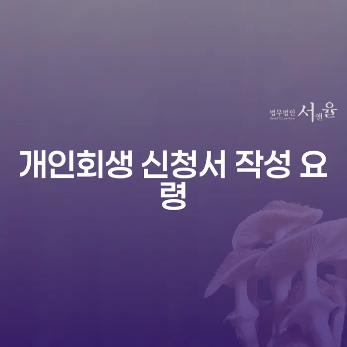 개인회생 신청서 작성 요령: 성공적인 개인회생의 첫걸음