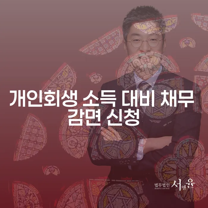 개인회생 소득 대비 채무 감면 신청: 어떻게 시작해야 할까요?