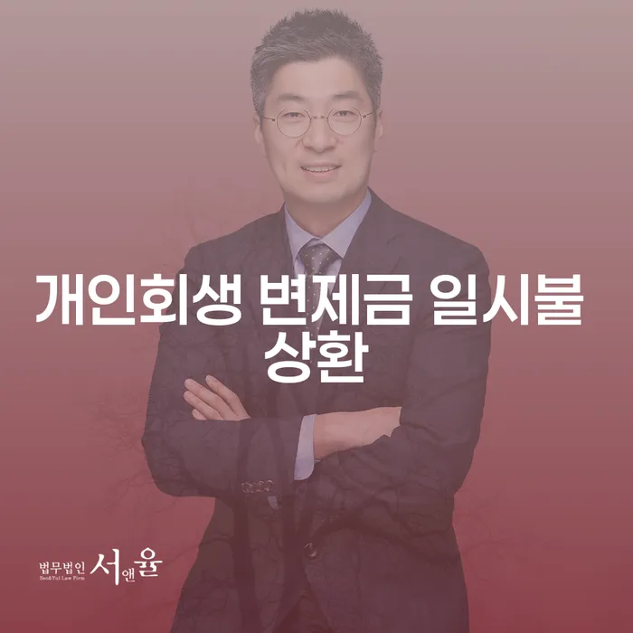 개인회생 변제금 일시불 상환, 나에게 맞는 선택일까?