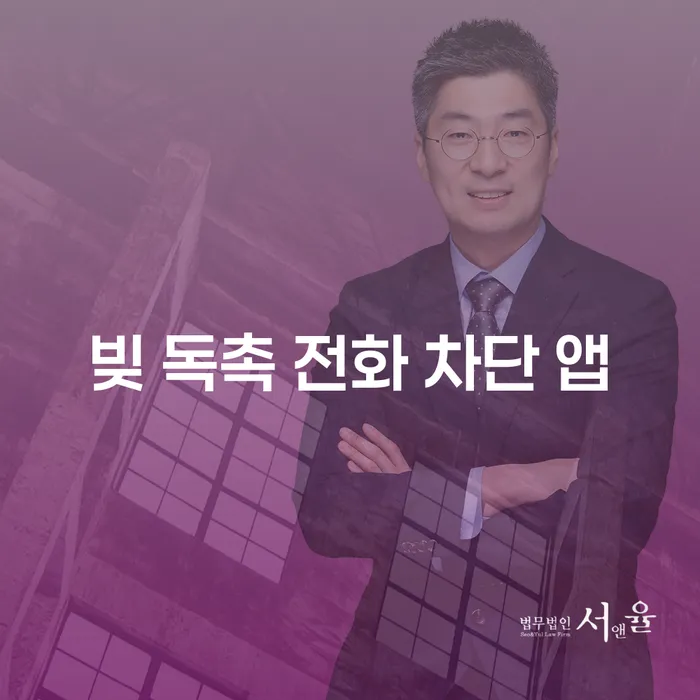 빚 독촉 전화, 어떻게 차단할 수 있을까요?