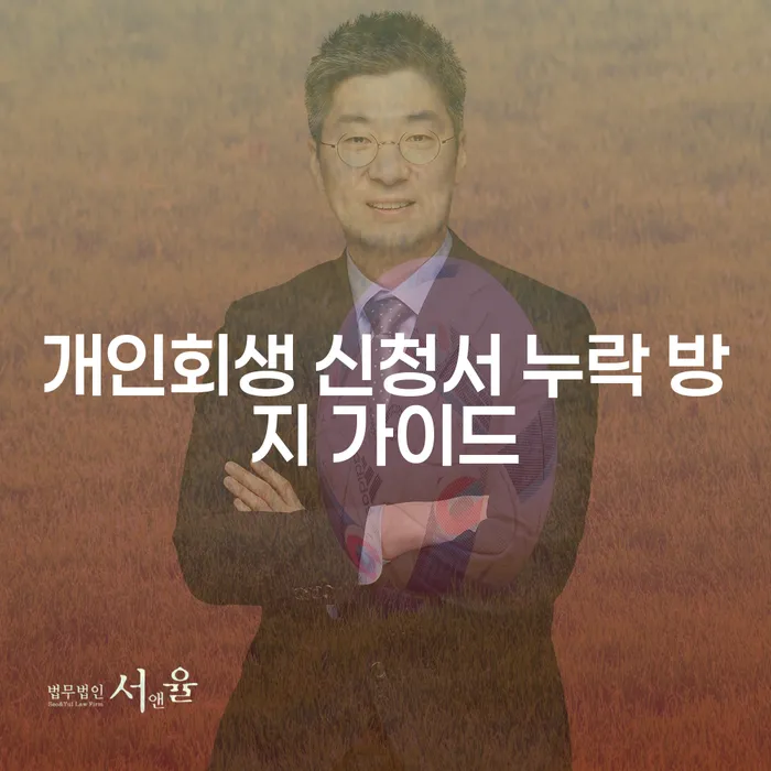 개인회생 신청서 누락 방지 가이드는 어떻게 작성하나요?