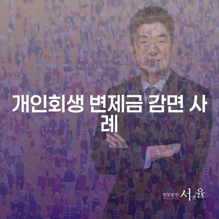 개인회생 변제금 감면 사례가 실제로 가능한가요?