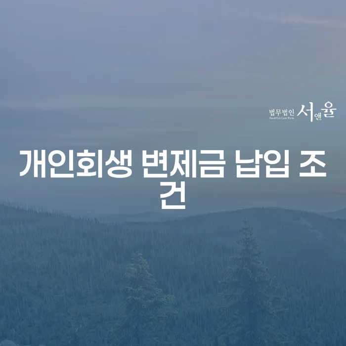 개인회생 변제금 납입 조건, 정말 어떻게 해야 할까요?