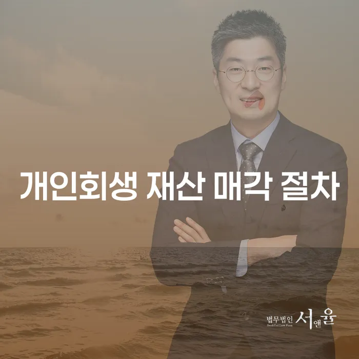 개인회생 재산 매각 절차, 정말 필요한가요?