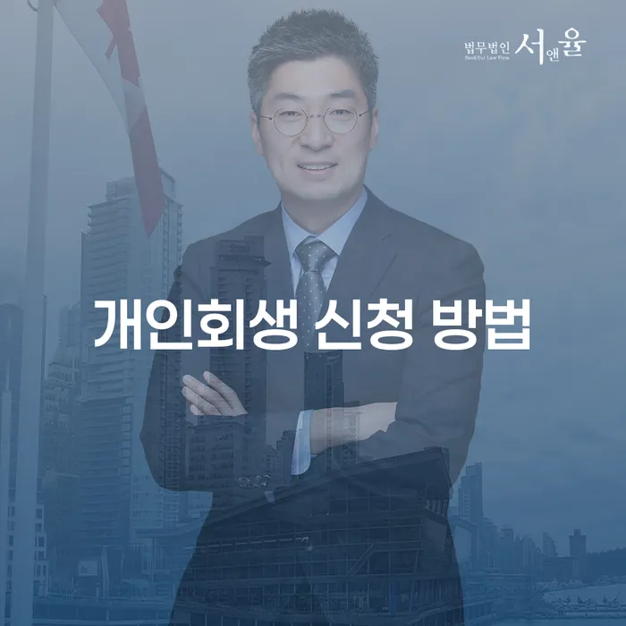 개인회생 신청 방법이 궁금하신가요?