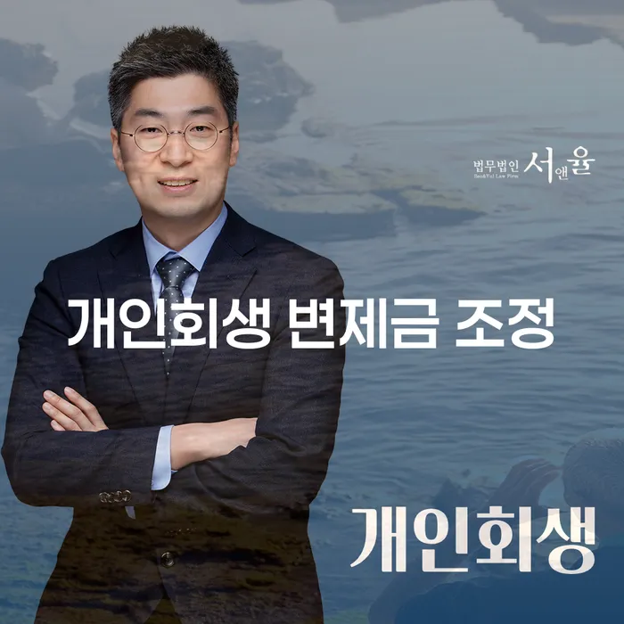 개인회생 변제금 조정, 채무 해결의 첫 걸음은?