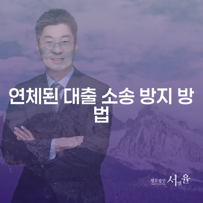 연체된 대출 소송을 방지하는 방법, 어떻게 해야 할까요?