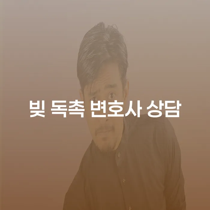 빚 독촉에서 벗어나는 길: 변호사 상담이 필요한 이유는?