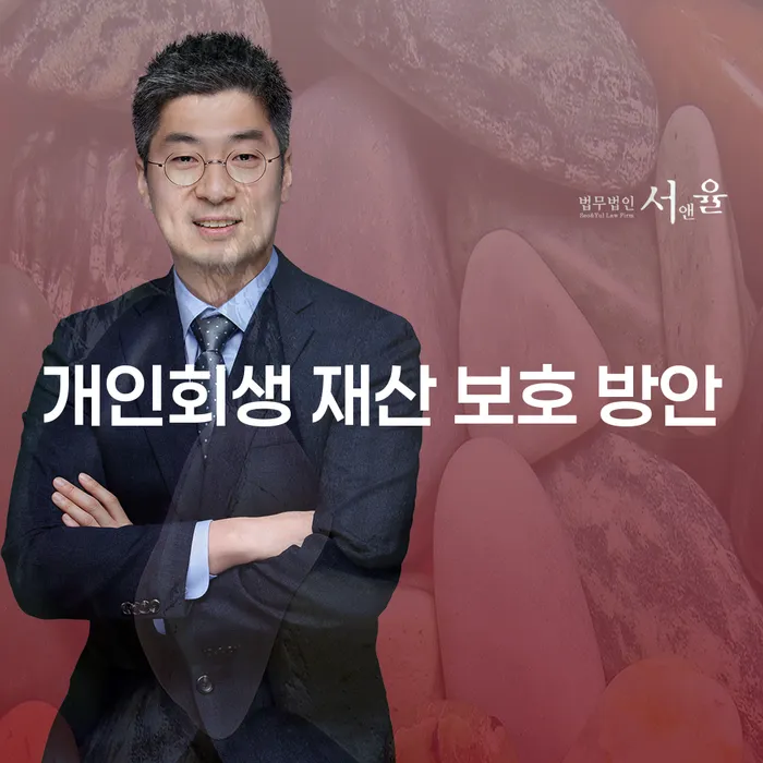 개인회생 재산 보호 방안이 궁금하세요?