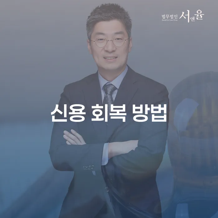 신용 회복 방법을 찾고 계신가요? 개인회생과 파산에 대해 알아보세요!