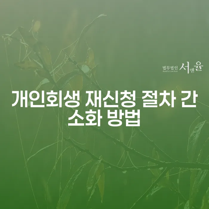 개인회생 재신청 절차 간소화 방법은 어떻게?