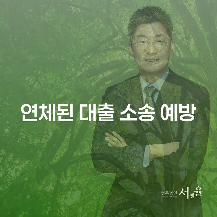 연체된 대출 소송 예방, 어떻게 대처해야 할까요?