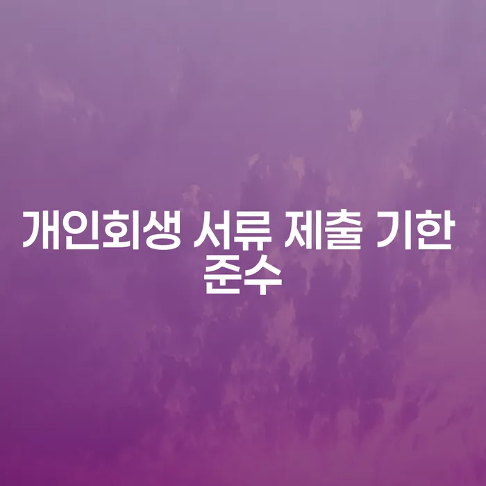 개인회생 서류 제출 기한을 놓치지 않으려면 어떻게 해야 할까요?