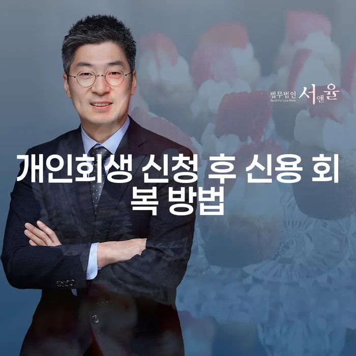 개인회생 신청 후 신용 회복 방법: 어떻게 가능할까요?