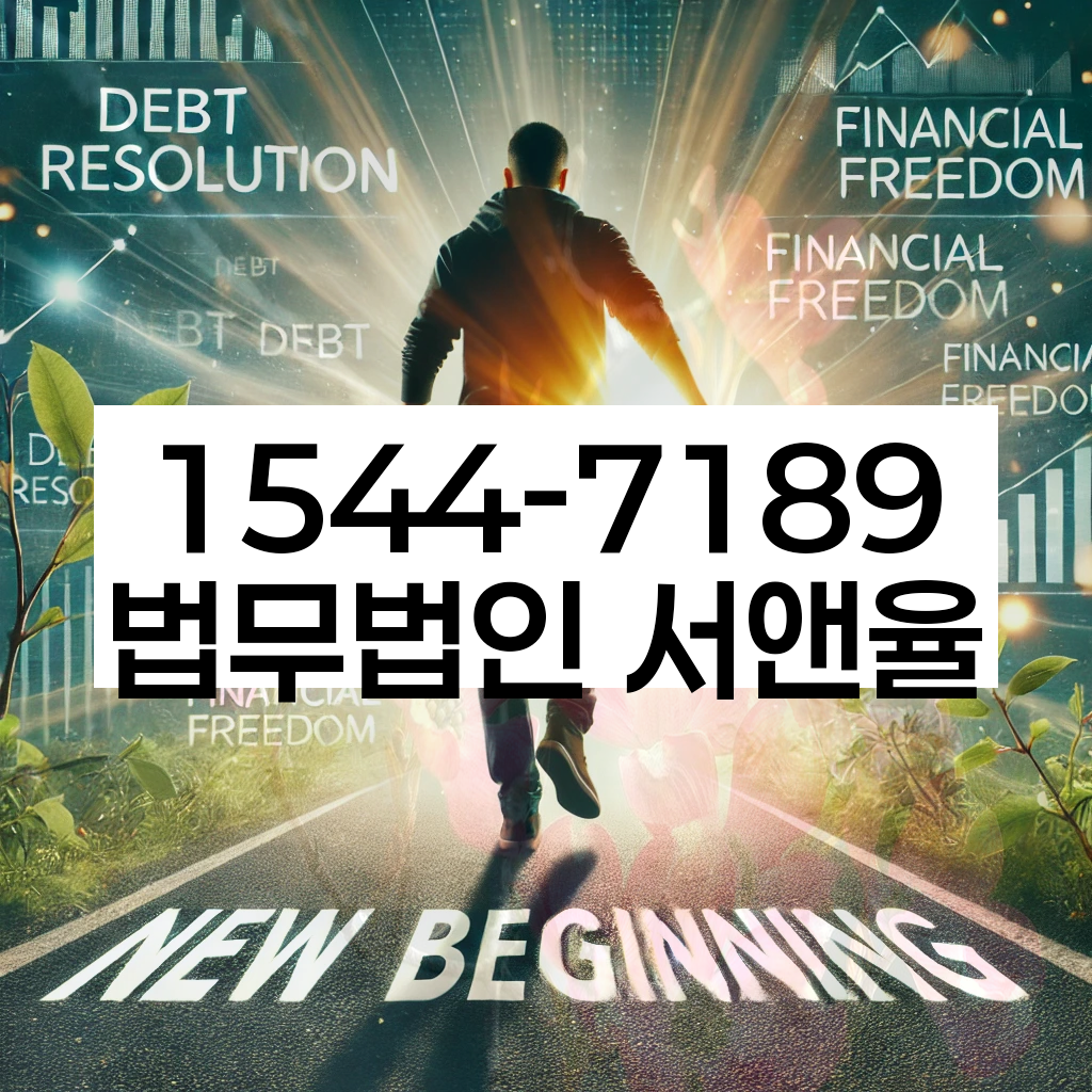 송정동 개인회생 절차
