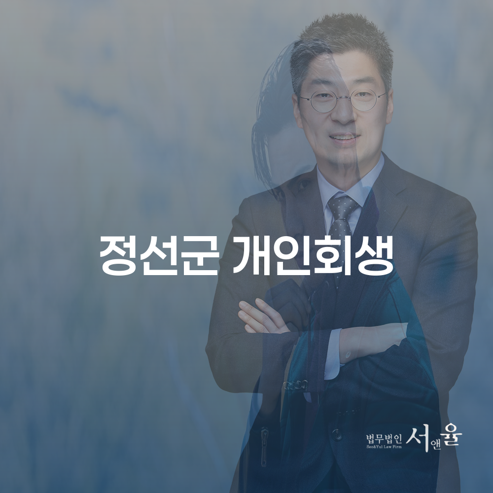 정선군 개인회생 절차와 성공적인 사례
