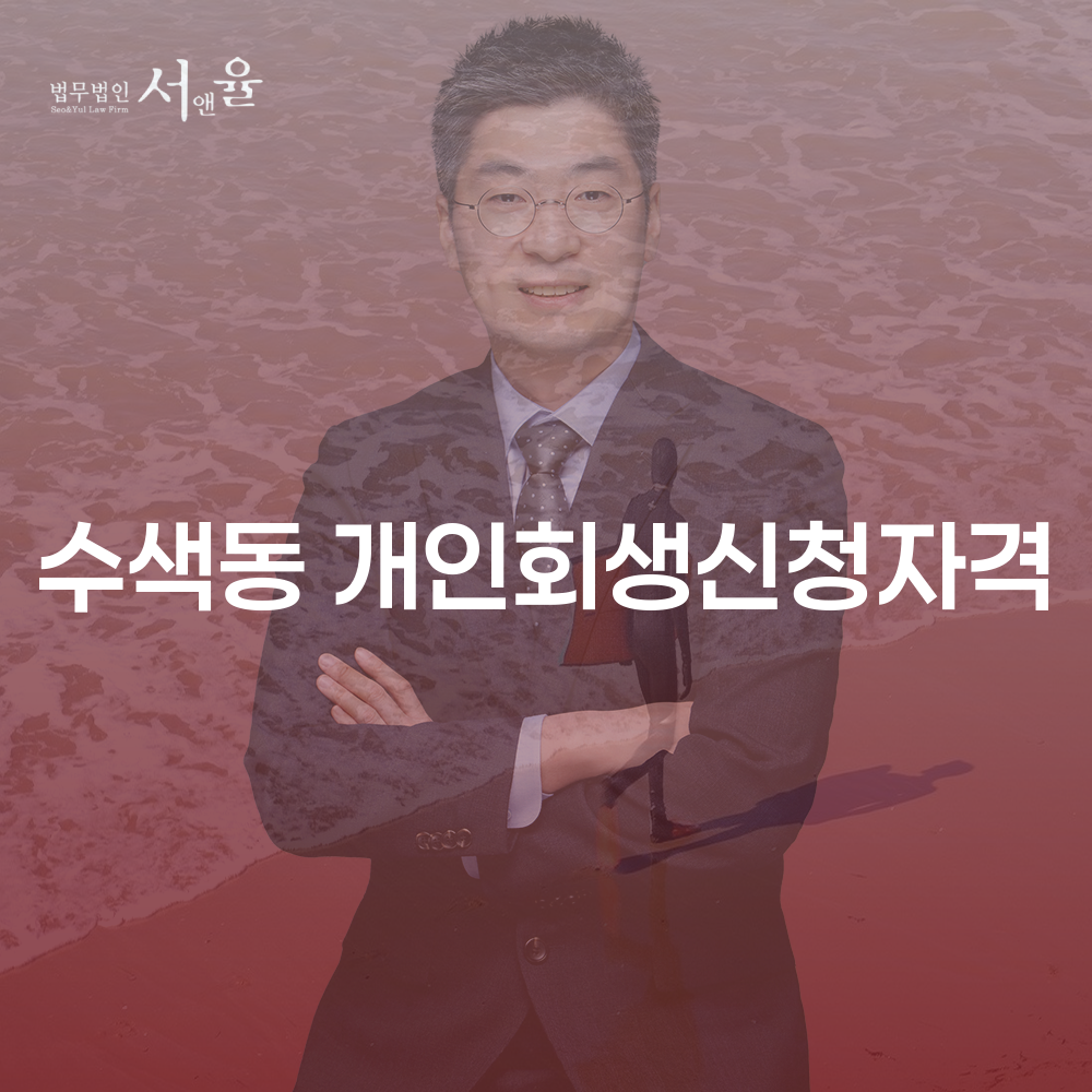 수색동 개인회생 신청자격과 절차