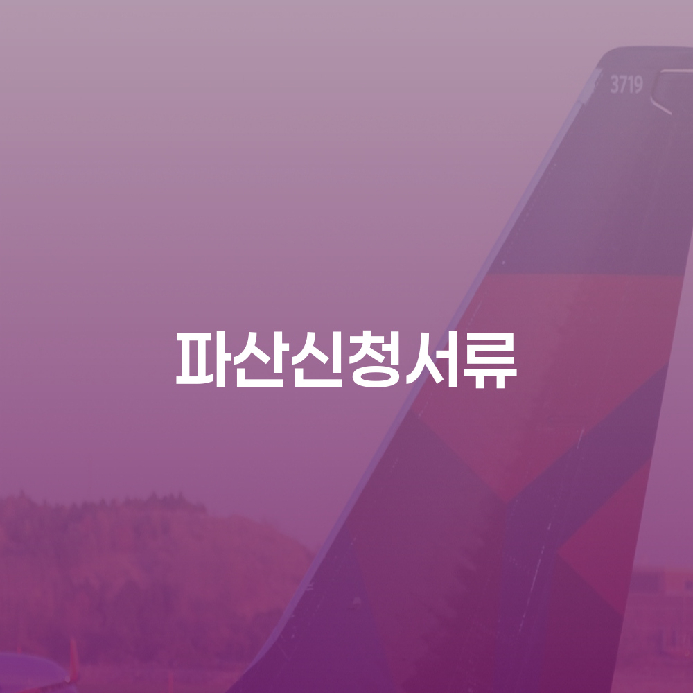파산신청서류 완벽 가이드 - 개인파산과 개인회생의 모든 것