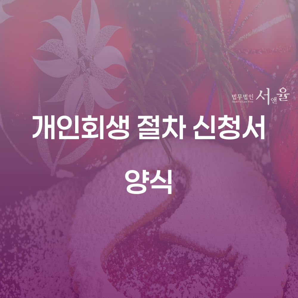 개인회생 절차 신청서 양식 작성법 및 실제 사례