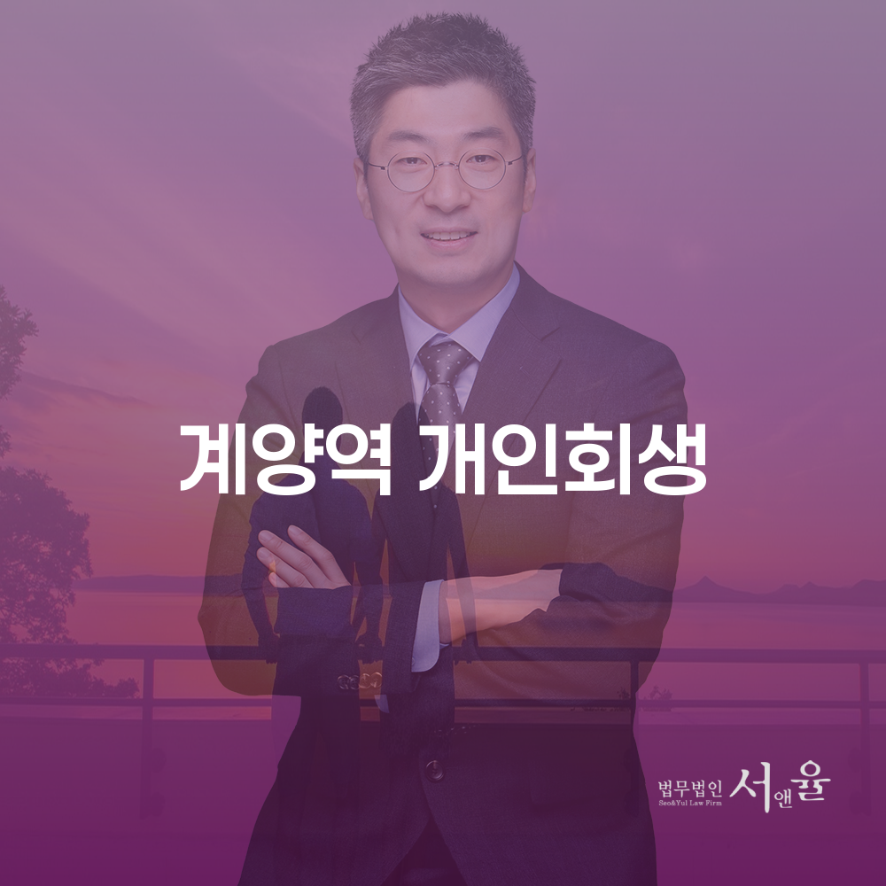 계양역 개인회생에 대한 심층 분석