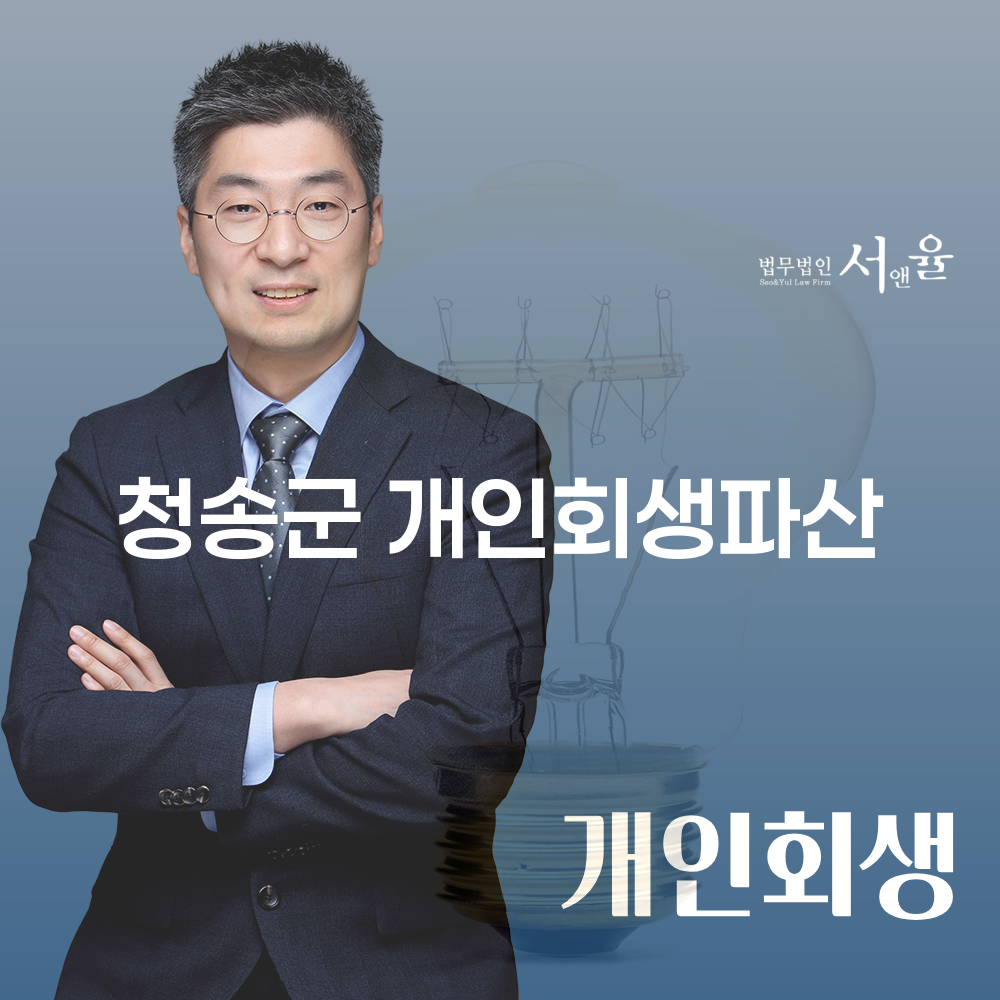 청송군 개인회생파산의 이해와 사례