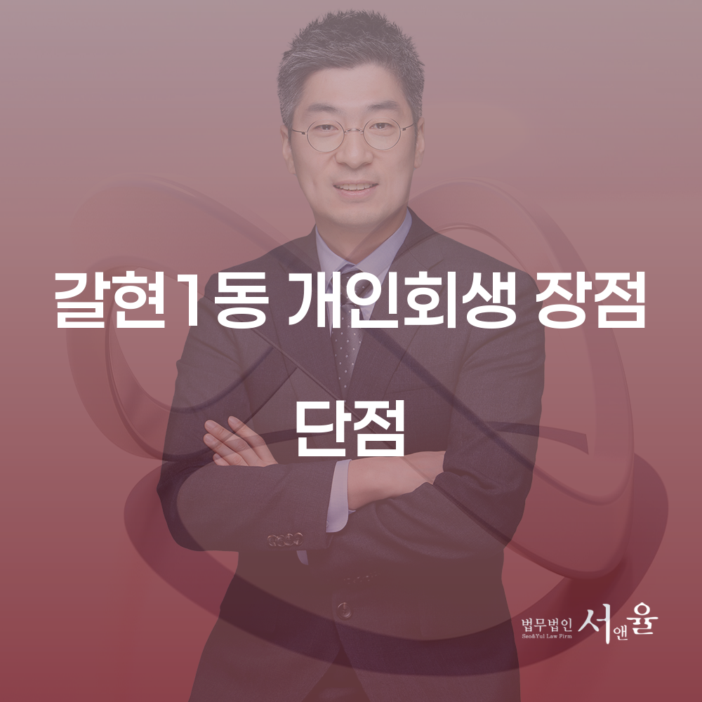 갈현1동 개인회생의 장점과 단점
