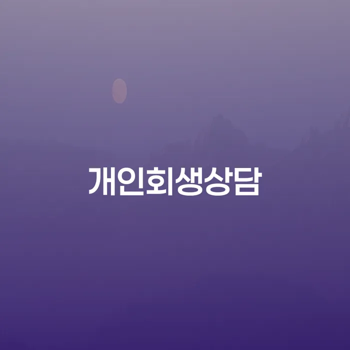 청운효자동 개인회생 상담으로 채무 해결하기