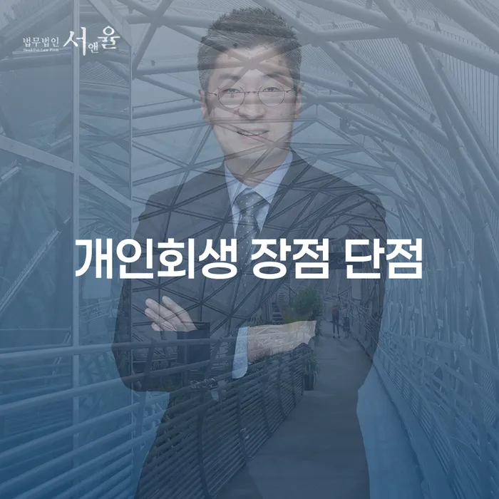 신당동 개인회생 장점과 단점 분석