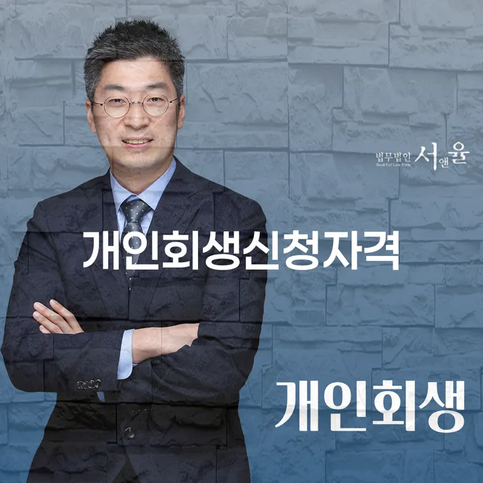 성내1동 개인회생 신청자격 및 절차 안내