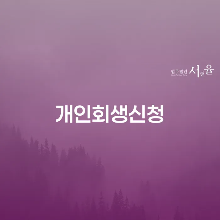 삼양동개인회생신청 절차와 혜택