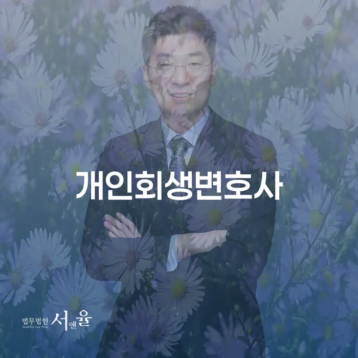 월계2동 개인회생변호사 채무 해결의 길잡이