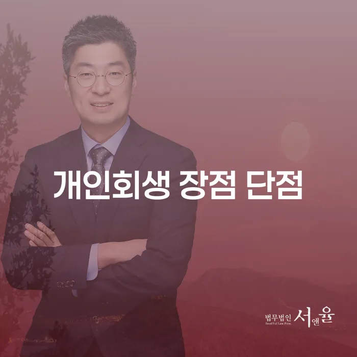 방배동 개인회생 장점과 단점 이해하기