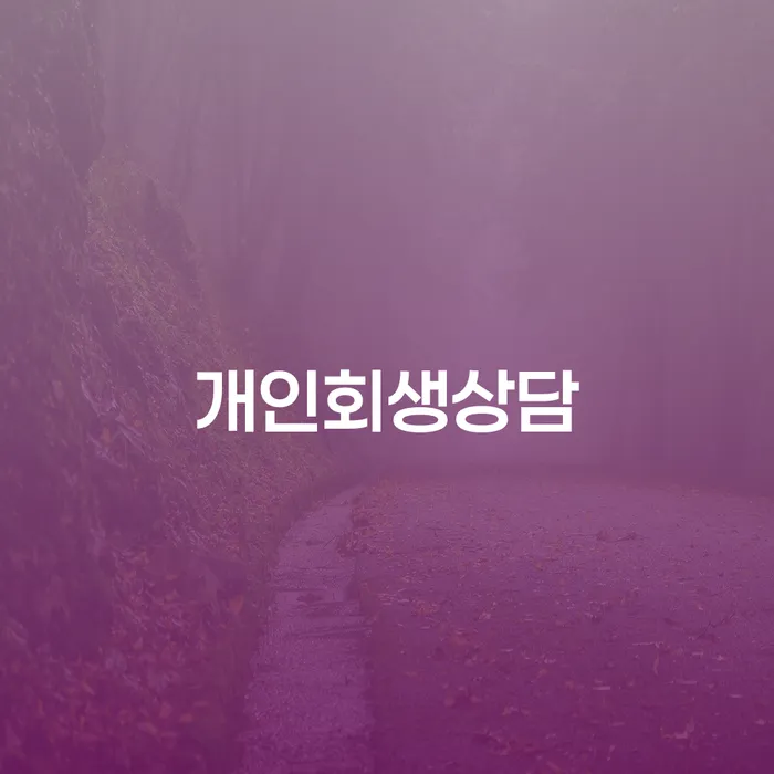 응암동 개인회생상담으로 재정적 안정을 찾는 방법