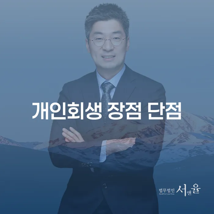 돈암동 개인회생 장점과 단점 이해하기